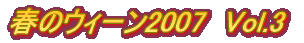 春のウィーン2007　Vol.3