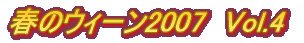 春のウィーン2007　Vol.4 