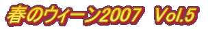 �t�̃E�B�[��2007�@Vol.5 