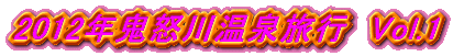 2012�N�S�{�쉷�򗷍s�@Vol.1 