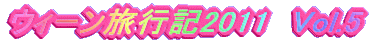 �E�B�[�����s�L2011�@Vol.5