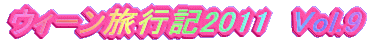 �E�B�[�����s�L2011�@Vol.9