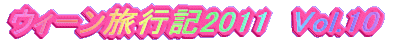 �E�B�[�����s�L2011�@Vol.10